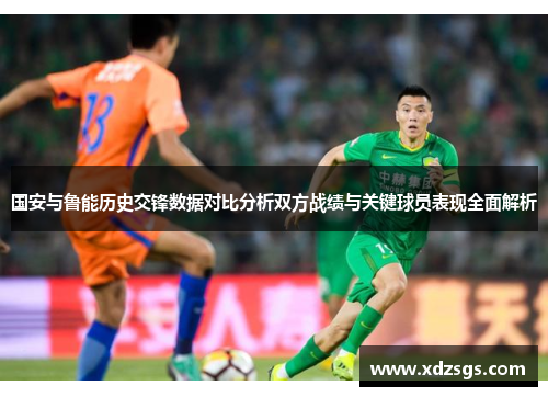 国安与鲁能历史交锋数据对比分析双方战绩与关键球员表现全面解析