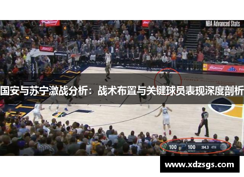 国安与苏宁激战分析：战术布置与关键球员表现深度剖析