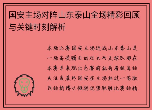 国安主场对阵山东泰山全场精彩回顾与关键时刻解析