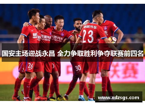 国安主场迎战永昌 全力争取胜利争夺联赛前四名
