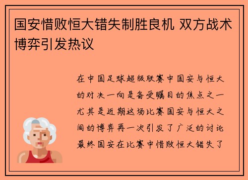 国安惜败恒大错失制胜良机 双方战术博弈引发热议