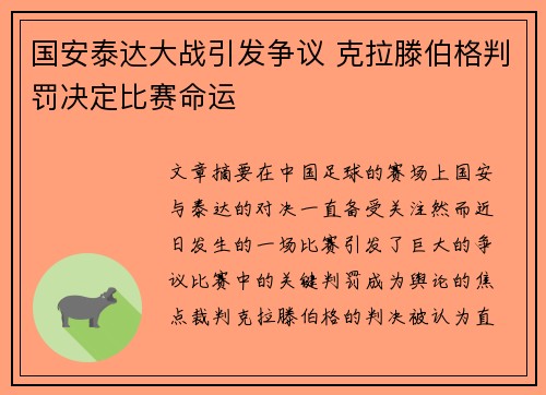 国安泰达大战引发争议 克拉滕伯格判罚决定比赛命运