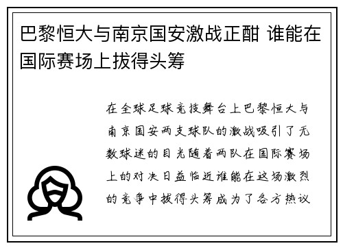 巴黎恒大与南京国安激战正酣 谁能在国际赛场上拔得头筹