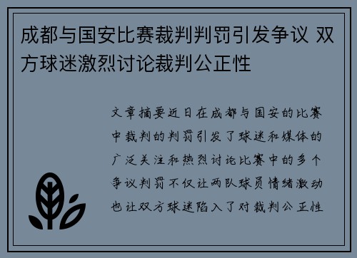 成都与国安比赛裁判判罚引发争议 双方球迷激烈讨论裁判公正性