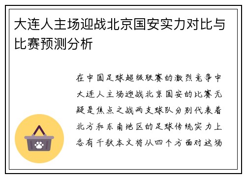 大连人主场迎战北京国安实力对比与比赛预测分析