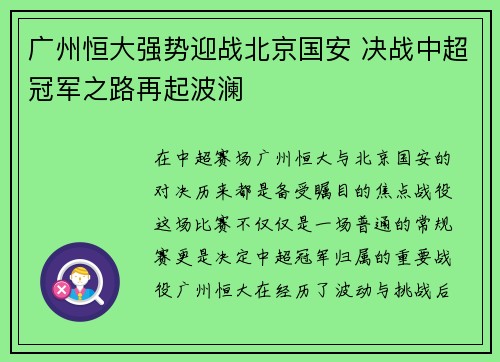 广州恒大强势迎战北京国安 决战中超冠军之路再起波澜