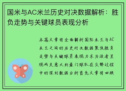 国米与AC米兰历史对决数据解析：胜负走势与关键球员表现分析