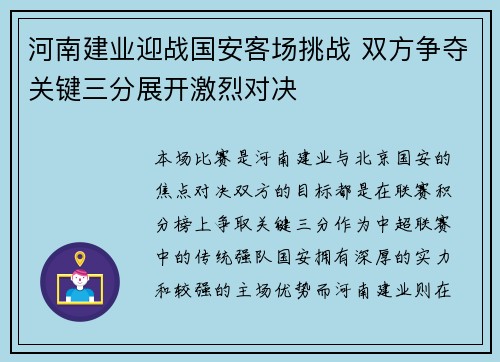 河南建业迎战国安客场挑战 双方争夺关键三分展开激烈对决