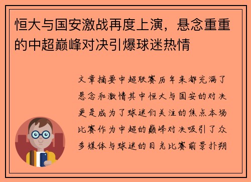 恒大与国安激战再度上演，悬念重重的中超巅峰对决引爆球迷热情