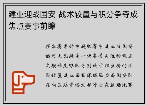建业迎战国安 战术较量与积分争夺成焦点赛事前瞻
