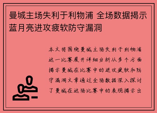 曼城主场失利于利物浦 全场数据揭示蓝月亮进攻疲软防守漏洞