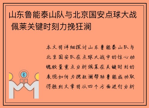 山东鲁能泰山队与北京国安点球大战 佩莱关键时刻力挽狂澜