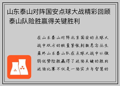 山东泰山对阵国安点球大战精彩回顾 泰山队险胜赢得关键胜利