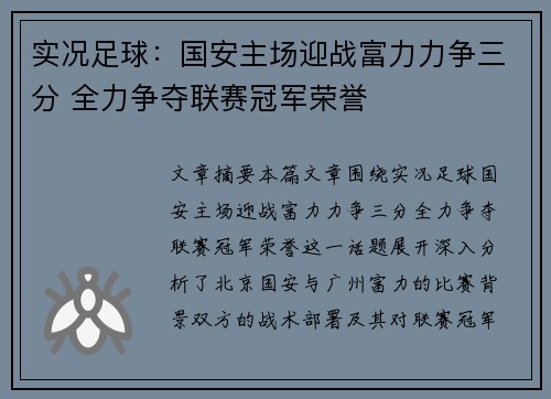 实况足球：国安主场迎战富力力争三分 全力争夺联赛冠军荣誉