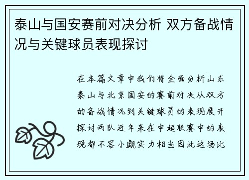 泰山与国安赛前对决分析 双方备战情况与关键球员表现探讨