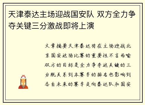 天津泰达主场迎战国安队 双方全力争夺关键三分激战即将上演