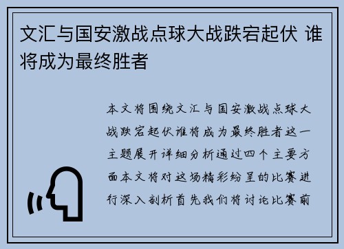 文汇与国安激战点球大战跌宕起伏 谁将成为最终胜者
