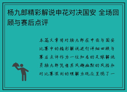 杨九郎精彩解说申花对决国安 全场回顾与赛后点评