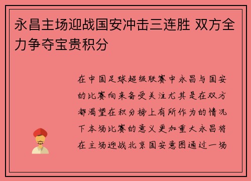 永昌主场迎战国安冲击三连胜 双方全力争夺宝贵积分