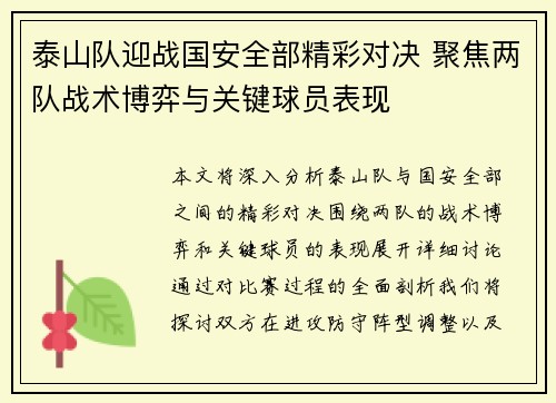 泰山队迎战国安全部精彩对决 聚焦两队战术博弈与关键球员表现