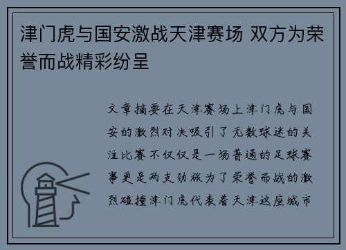 津门虎与国安激战天津赛场 双方为荣誉而战精彩纷呈