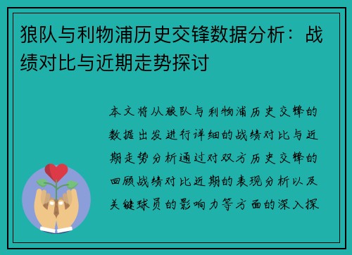 狼队与利物浦历史交锋数据分析：战绩对比与近期走势探讨