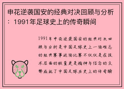 申花逆袭国安的经典对决回顾与分析：1991年足球史上的传奇瞬间