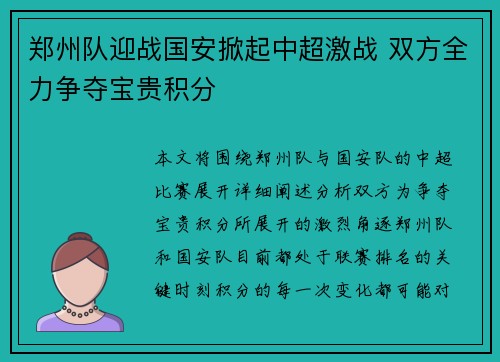 郑州队迎战国安掀起中超激战 双方全力争夺宝贵积分