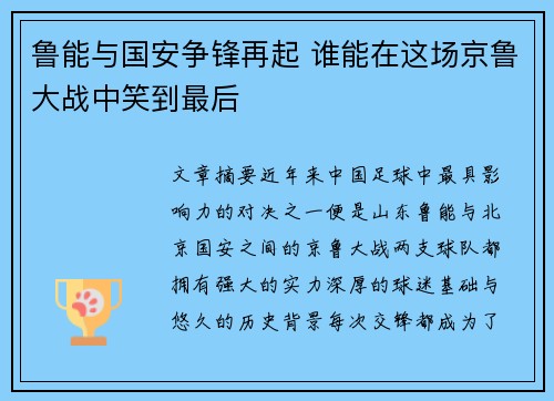 鲁能与国安争锋再起 谁能在这场京鲁大战中笑到最后