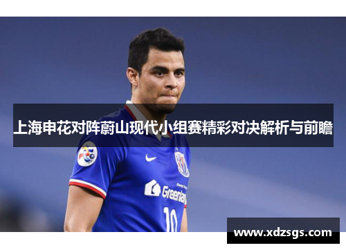 上海申花对阵蔚山现代小组赛精彩对决解析与前瞻