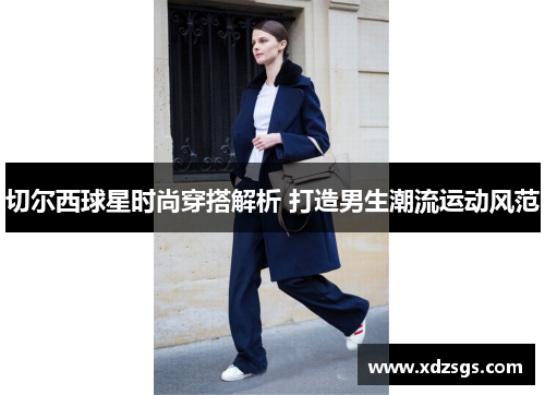 切尔西球星时尚穿搭解析 打造男生潮流运动风范