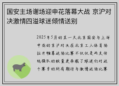 国安主场谢场迎申花落幕大战 京沪对决激情四溢球迷倾情送别