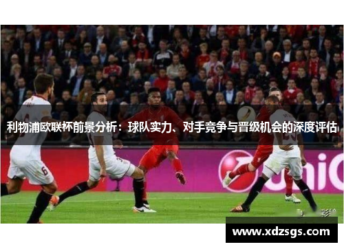 利物浦欧联杯前景分析：球队实力、对手竞争与晋级机会的深度评估