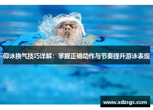 仰泳换气技巧详解：掌握正确动作与节奏提升游泳表现