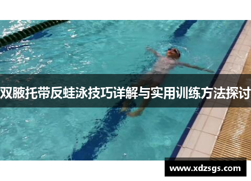 双腋托带反蛙泳技巧详解与实用训练方法探讨