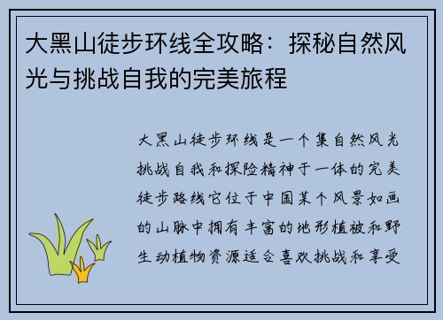 大黑山徒步环线全攻略：探秘自然风光与挑战自我的完美旅程