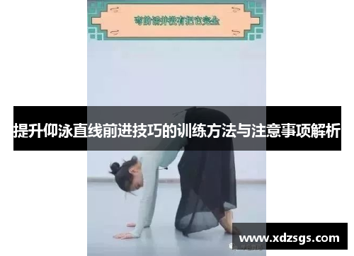 提升仰泳直线前进技巧的训练方法与注意事项解析