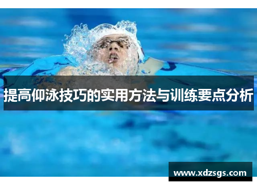 提高仰泳技巧的实用方法与训练要点分析