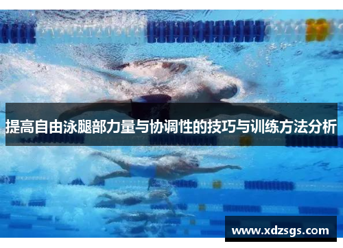 提高自由泳腿部力量与协调性的技巧与训练方法分析