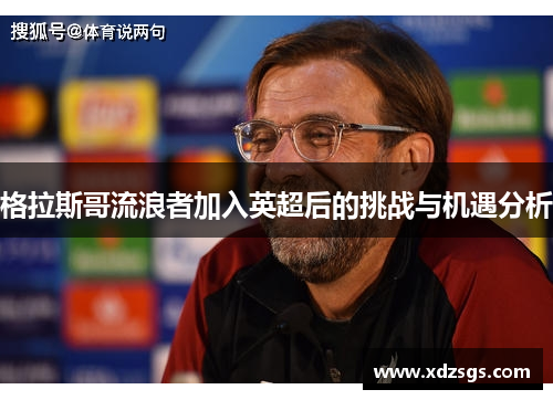 格拉斯哥流浪者加入英超后的挑战与机遇分析