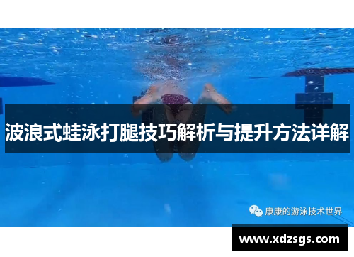 波浪式蛙泳打腿技巧解析与提升方法详解