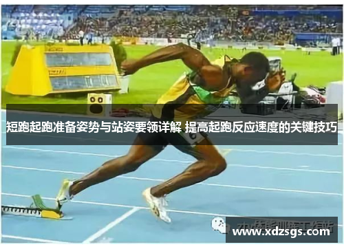 短跑起跑准备姿势与站姿要领详解 提高起跑反应速度的关键技巧