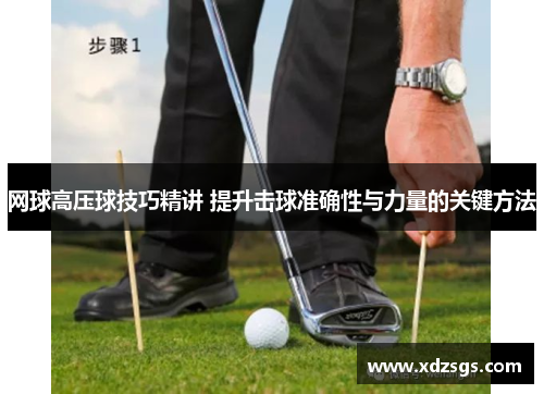 网球高压球技巧精讲 提升击球准确性与力量的关键方法