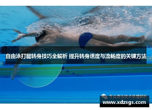 自由泳打腿转身技巧全解析 提升转身速度与流畅度的关键方法