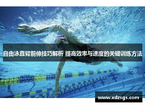 自由泳直臂前伸技巧解析 提高效率与速度的关键训练方法