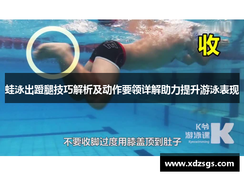 蛙泳出蹬腿技巧解析及动作要领详解助力提升游泳表现