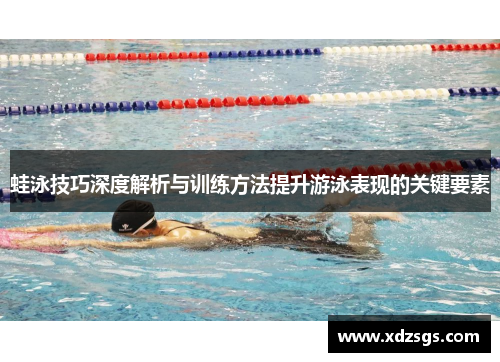 蛙泳技巧深度解析与训练方法提升游泳表现的关键要素