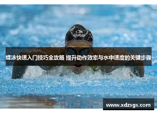 蝶泳快速入门技巧全攻略 提升动作效率与水中速度的关键步骤