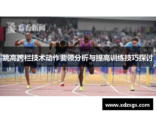 跳高跨栏技术动作要领分析与提高训练技巧探讨