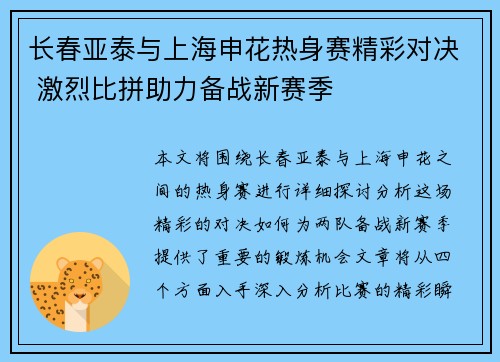 长春亚泰与上海申花热身赛精彩对决 激烈比拼助力备战新赛季